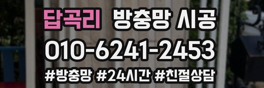 답곡리 방충망 시공