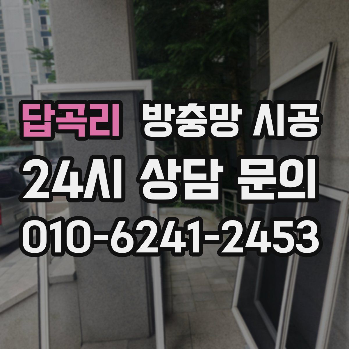 답곡리 방충망 시공