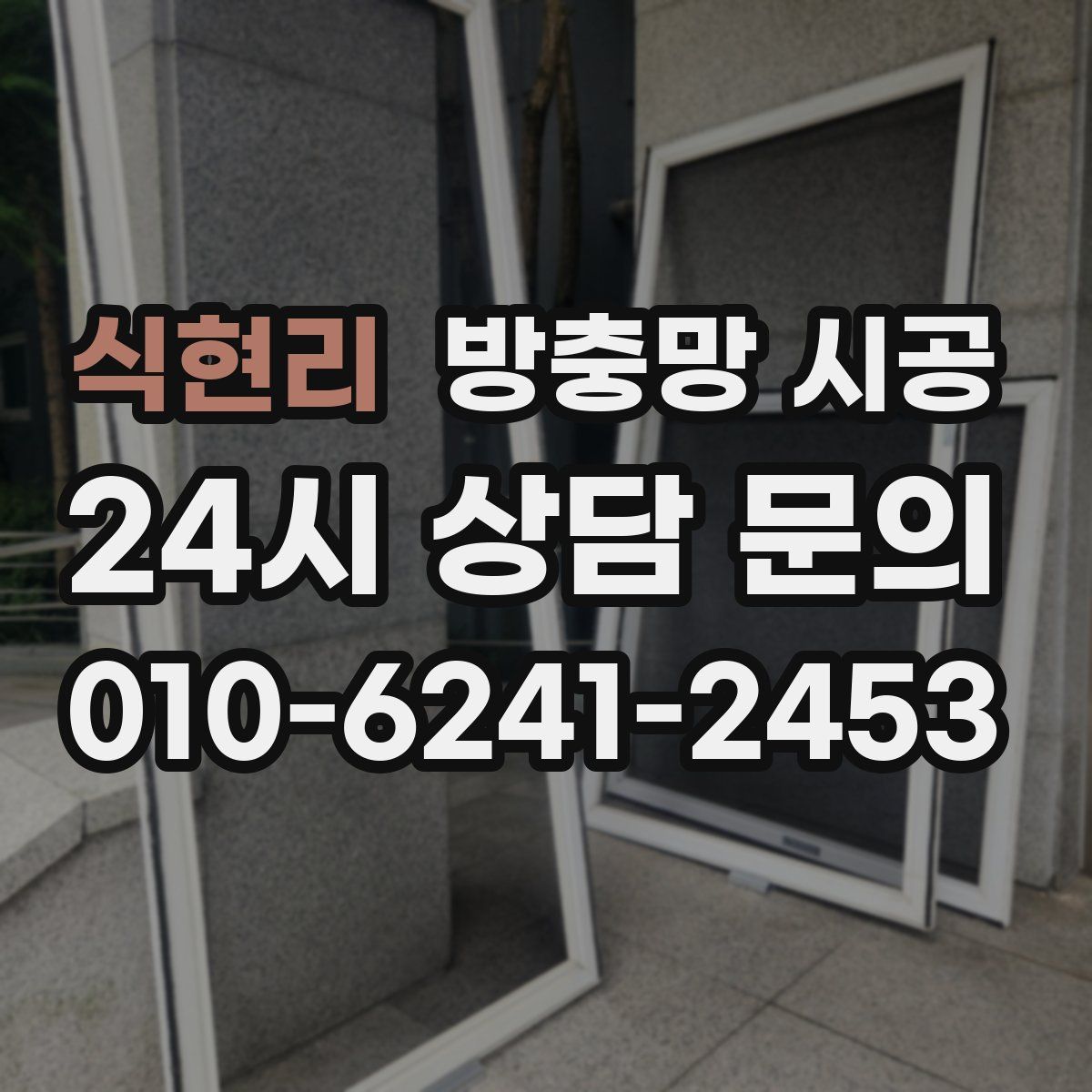 식현리 방충망 시공
