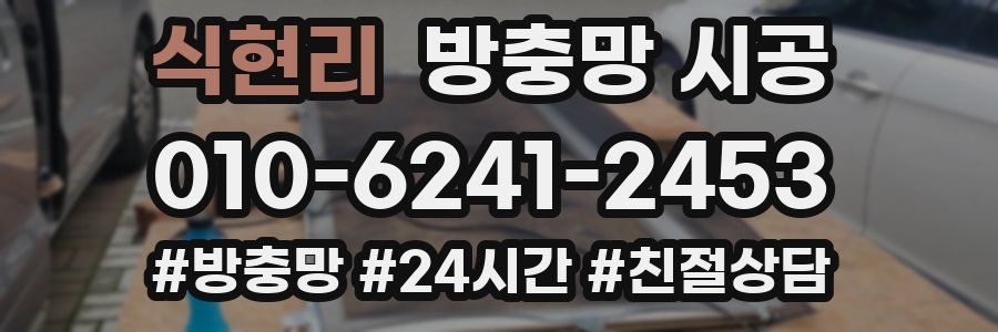 식현리 방충망 시공