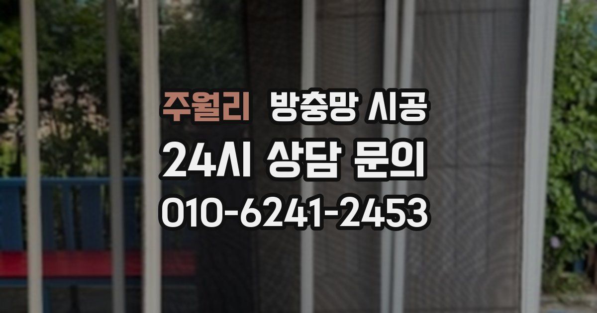 주월리 방충망 시공