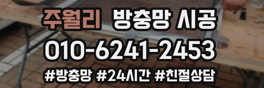 주월리 방충망 시공