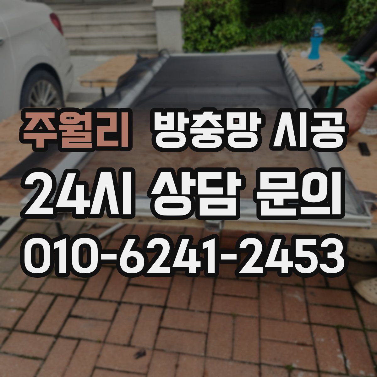 주월리 방충망 시공