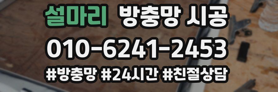 설마리 방충망 시공