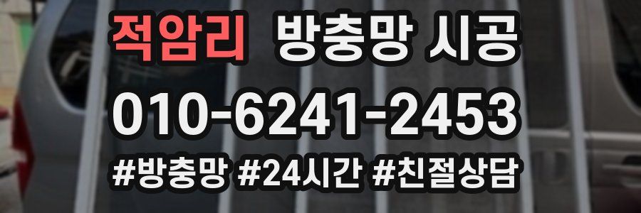적암리 방충망 시공