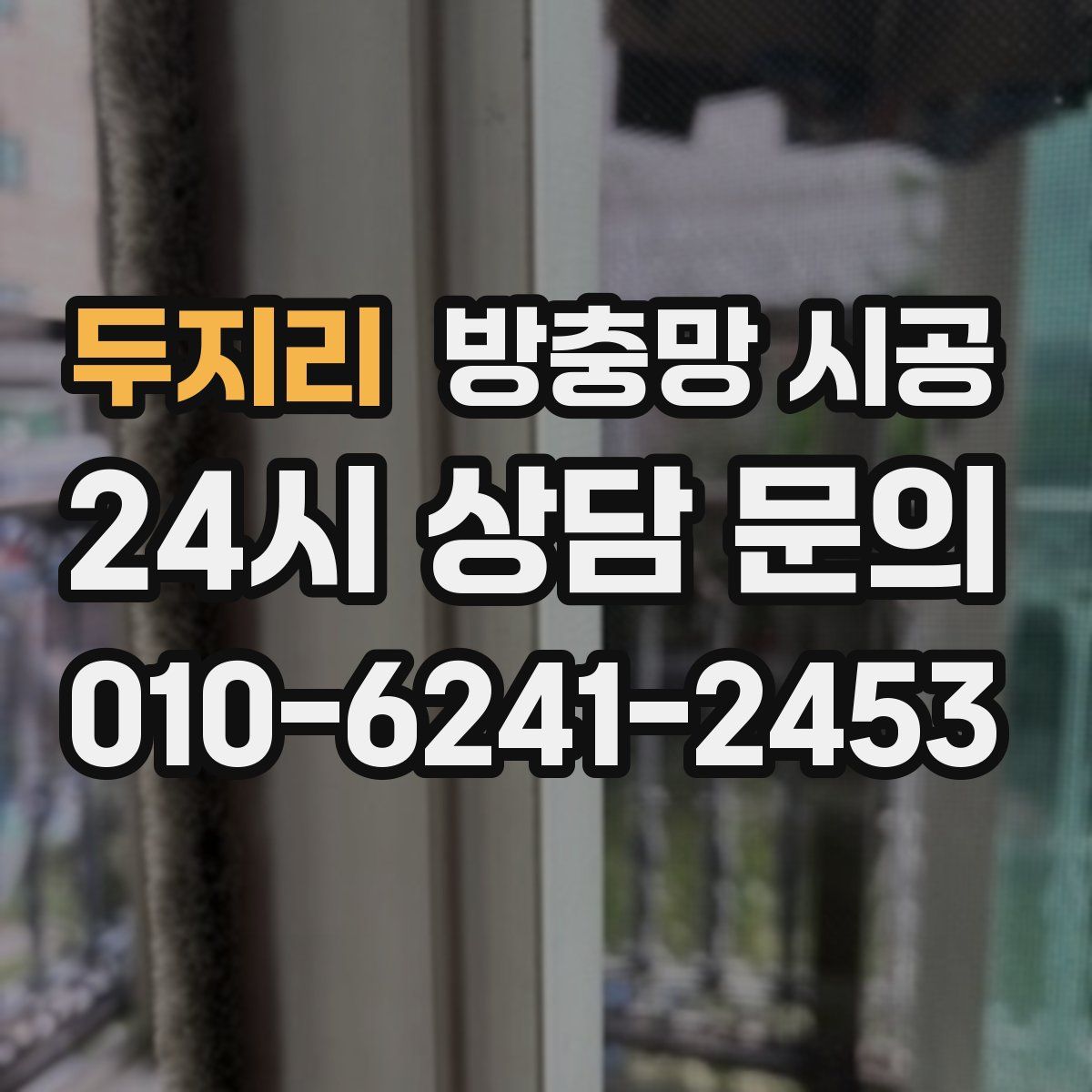 두지리 방충망 시공