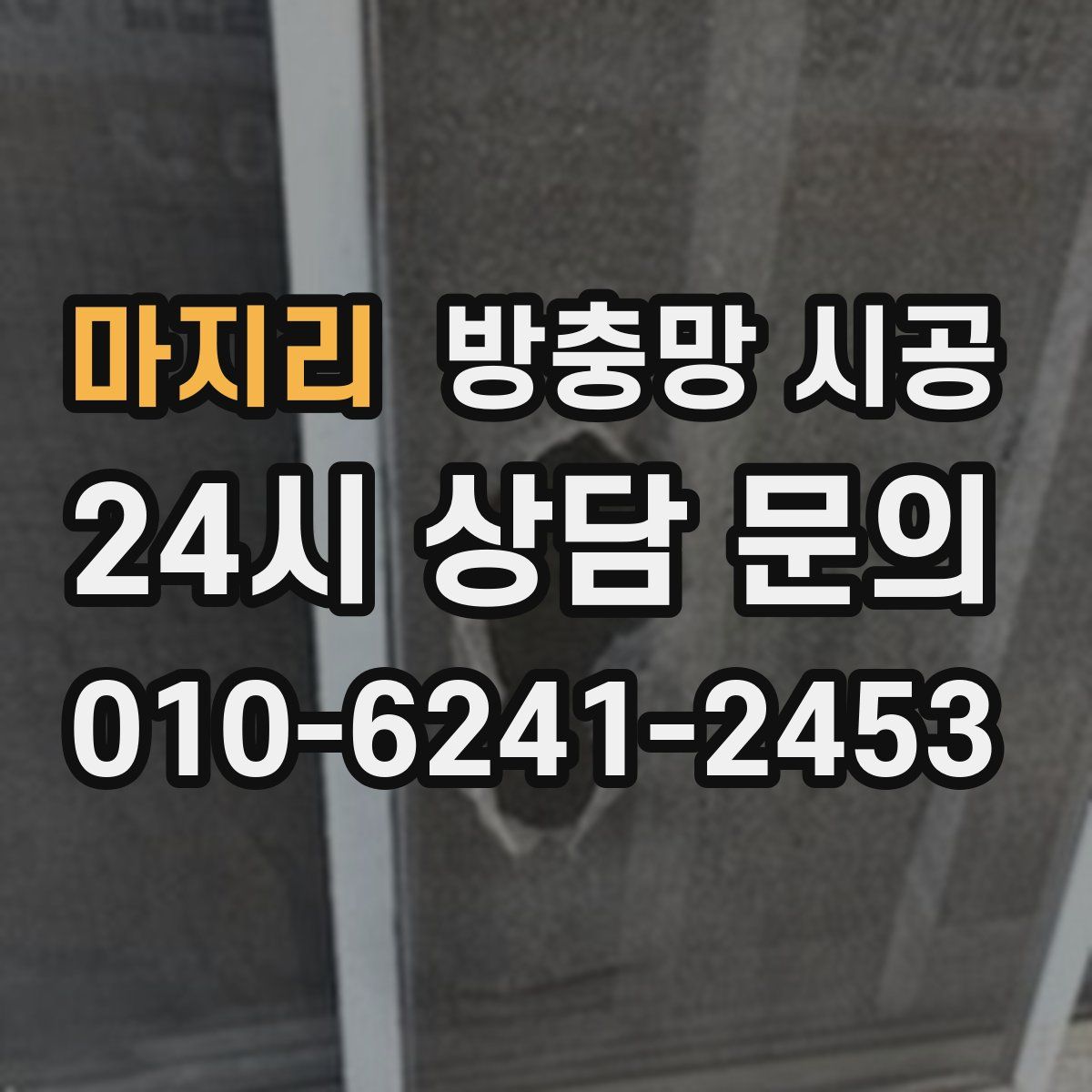 마지리 방충망 시공