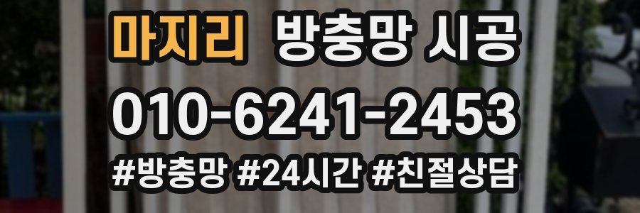 마지리 방충망 시공