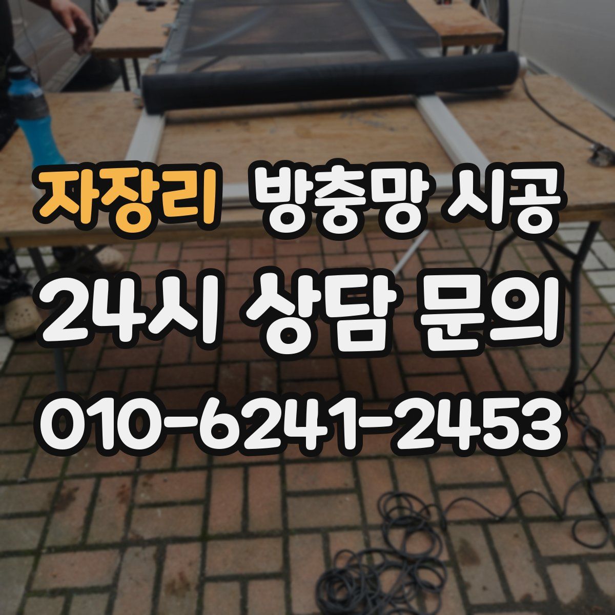 자장리 방충망 시공