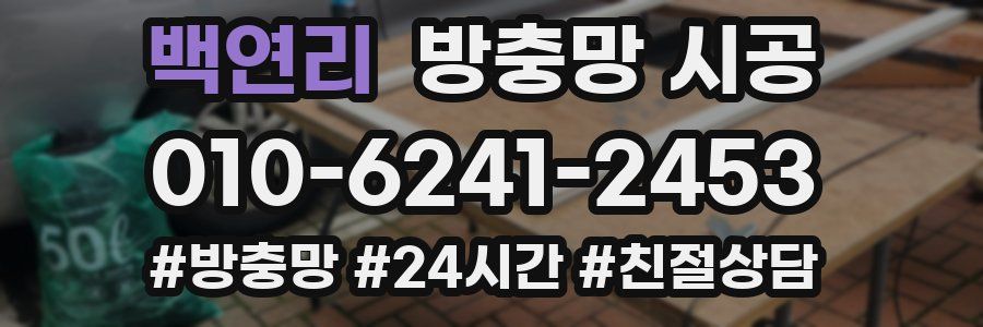 백연리 방충망 시공