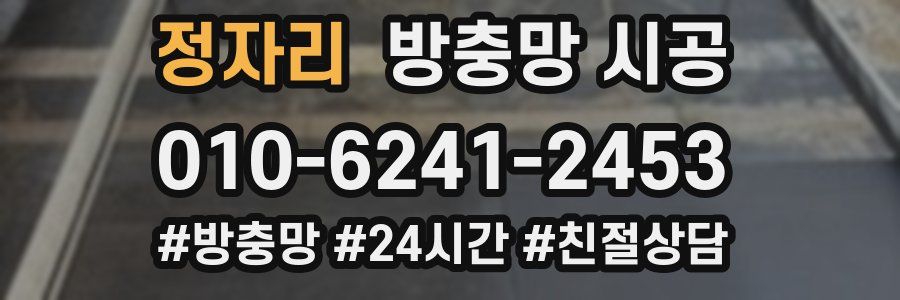 정자리 방충망 시공
