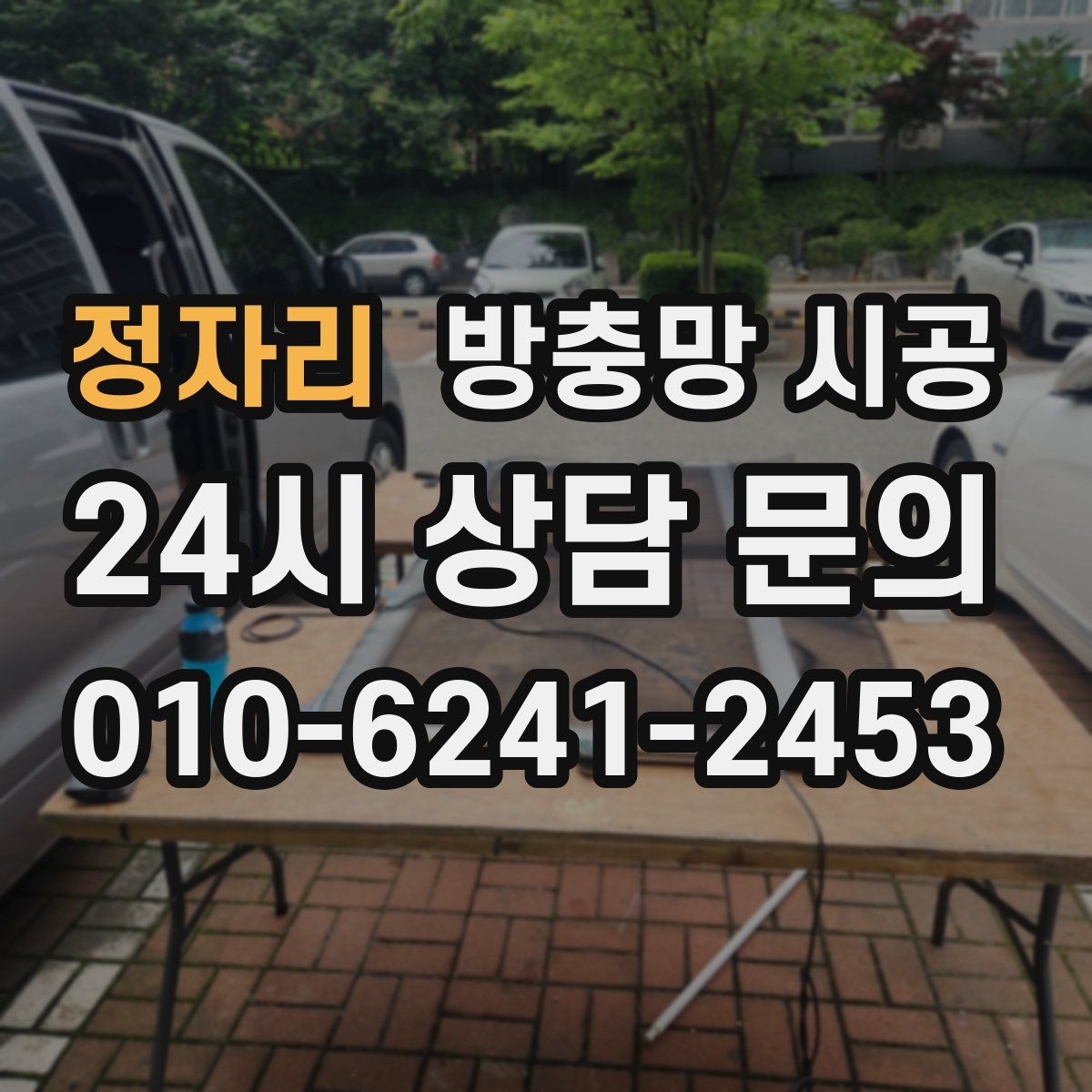 정자리 방충망 시공