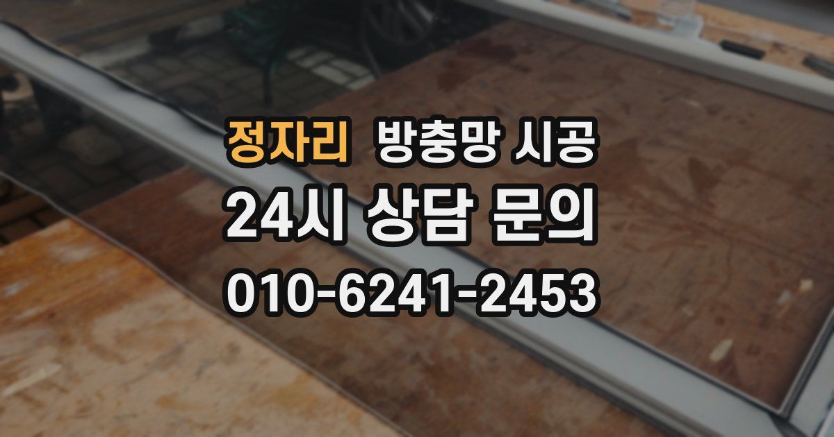 정자리 방충망 시공