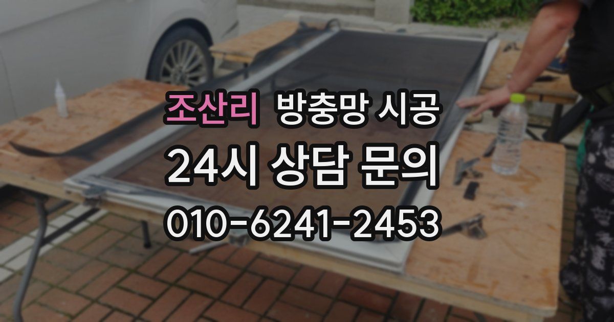 조산리 방충망 시공