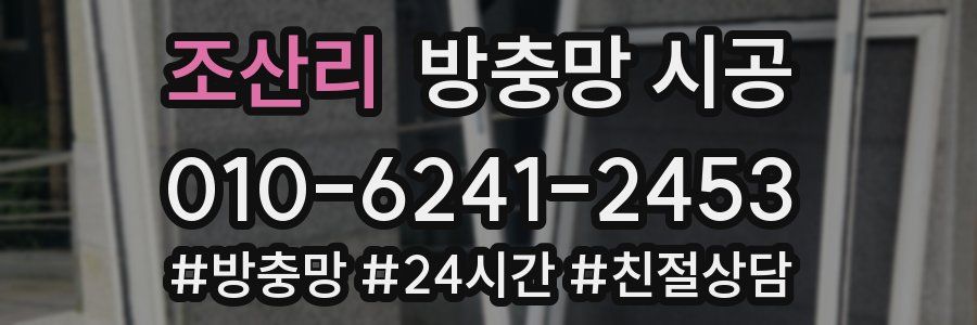 조산리 방충망 시공