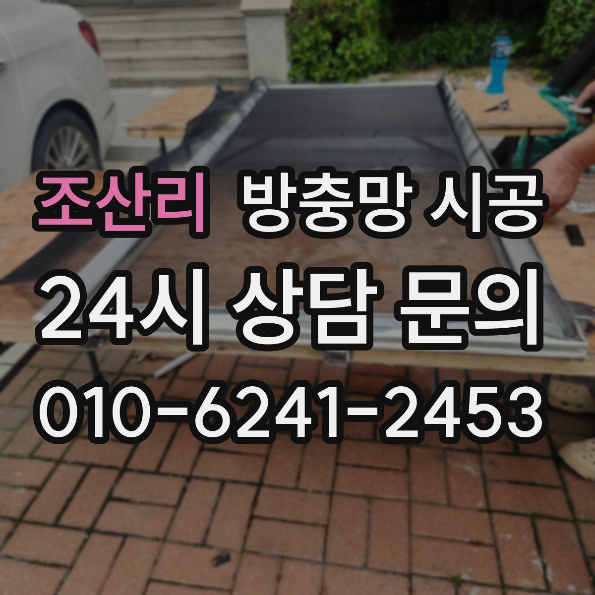 조산리 방충망 시공
