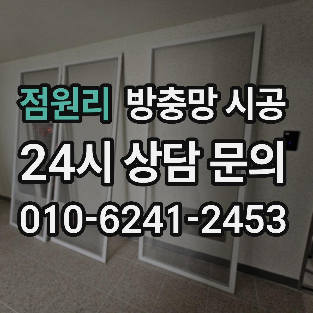 점원리 방충망 시공