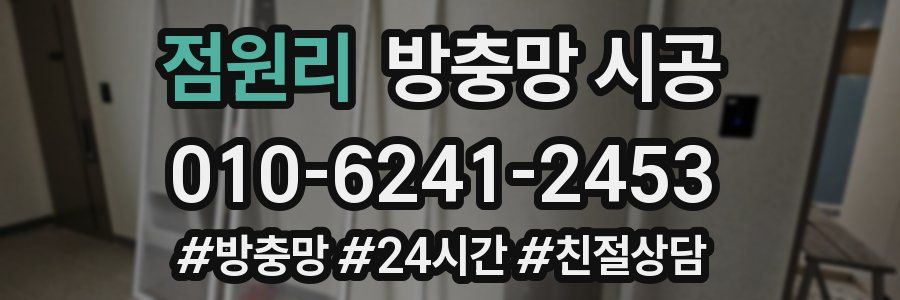 점원리 방충망 시공