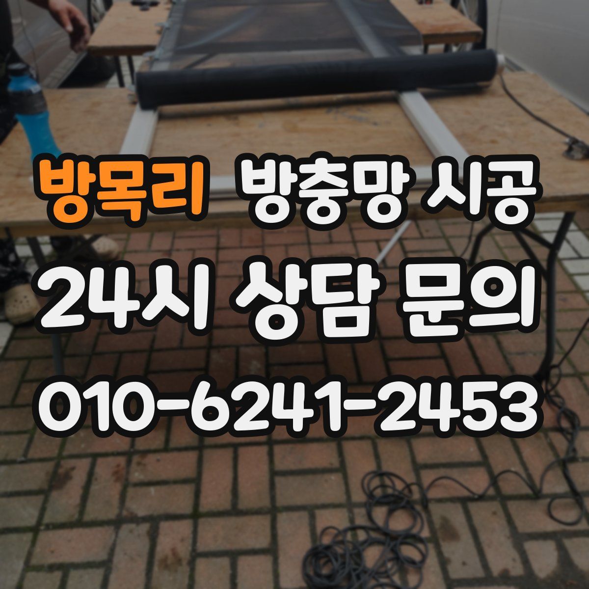 방목리 방충망 시공