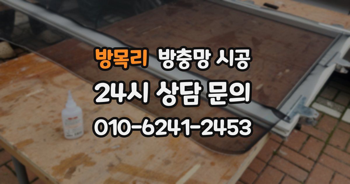 방목리 방충망 시공