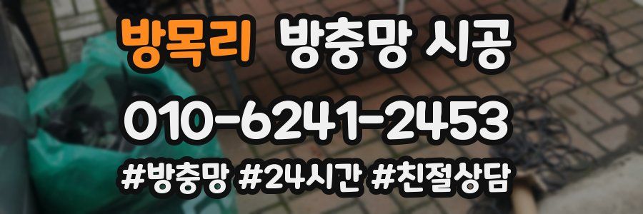 방목리 방충망 시공