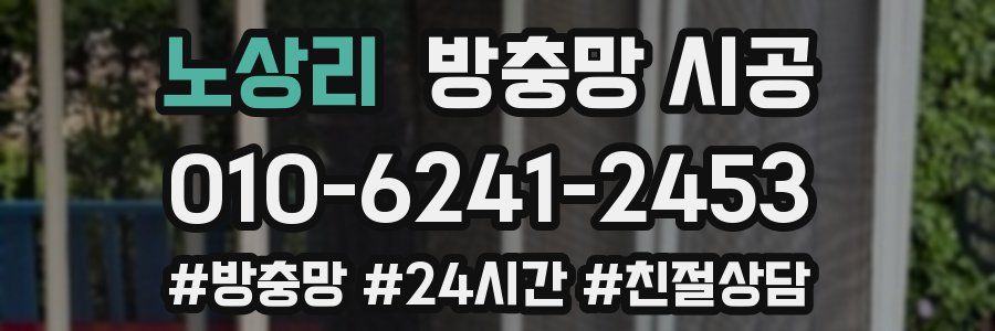노상리 방충망 시공