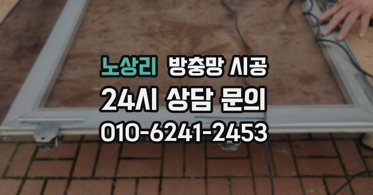 노상리 방충망 시공