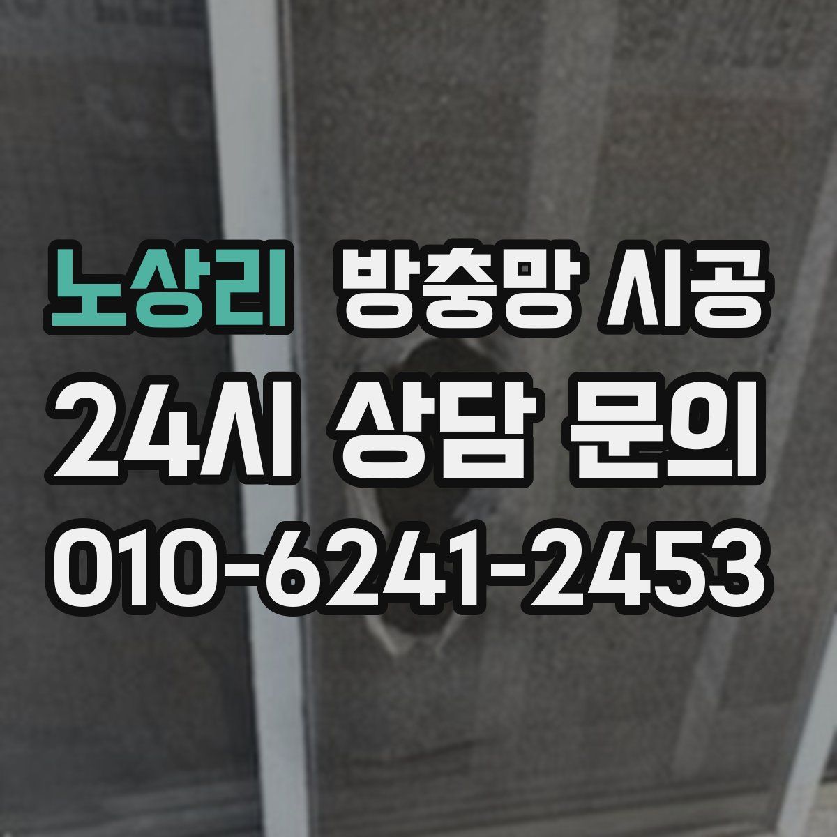 노상리 방충망 시공