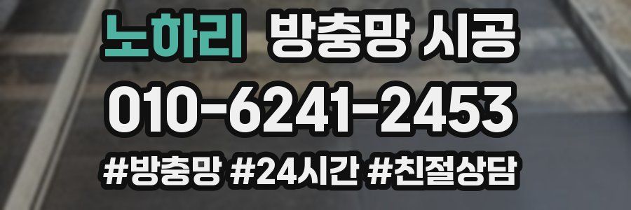 노하리 방충망 시공