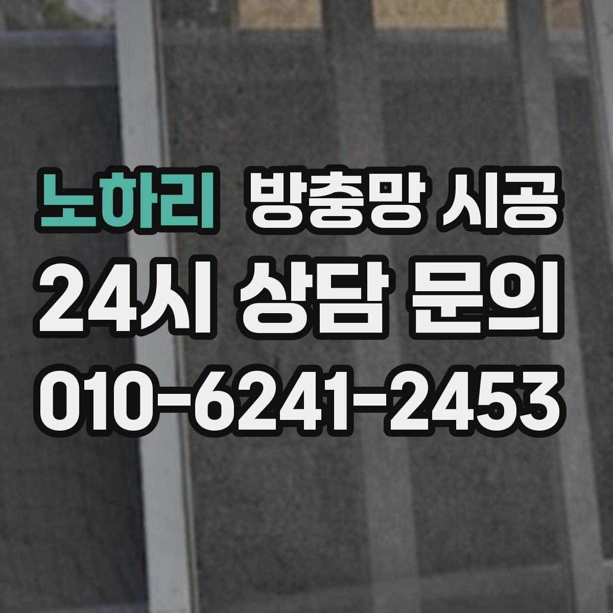 노하리 방충망 시공