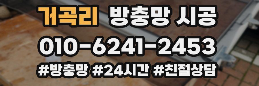 거곡리 방충망 시공