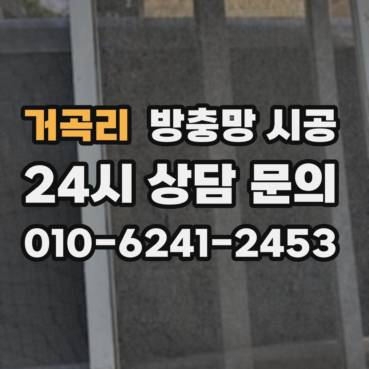 거곡리 방충망 시공