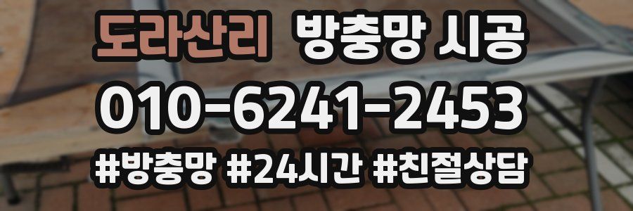 도라산리 방충망 시공