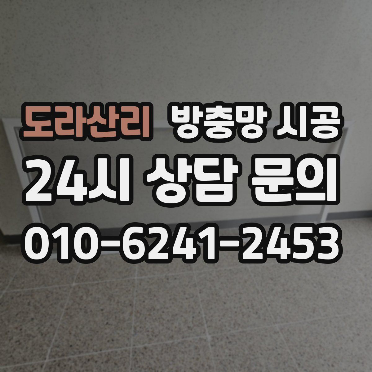 도라산리 방충망 시공