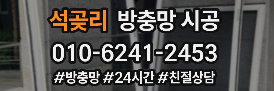 석곶리 방충망 시공