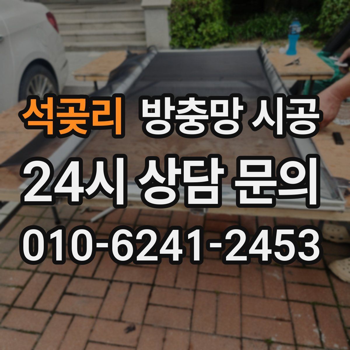 석곶리 방충망 시공