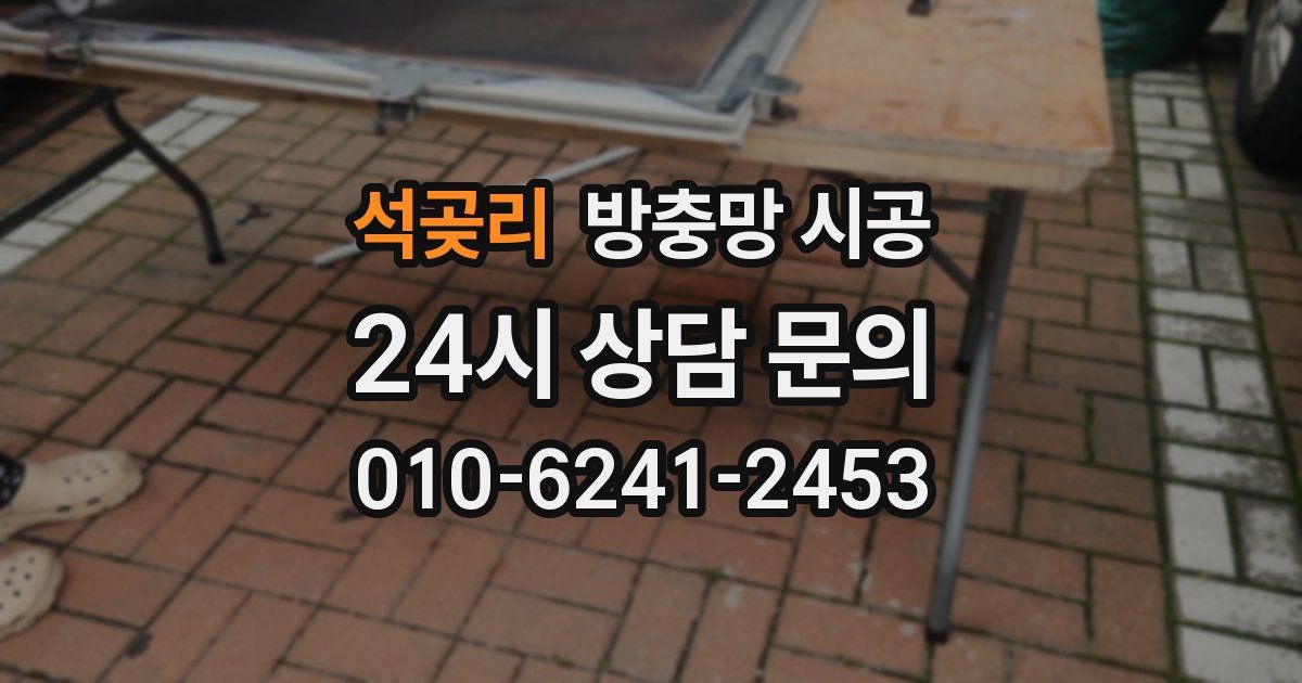 석곶리 방충망 시공