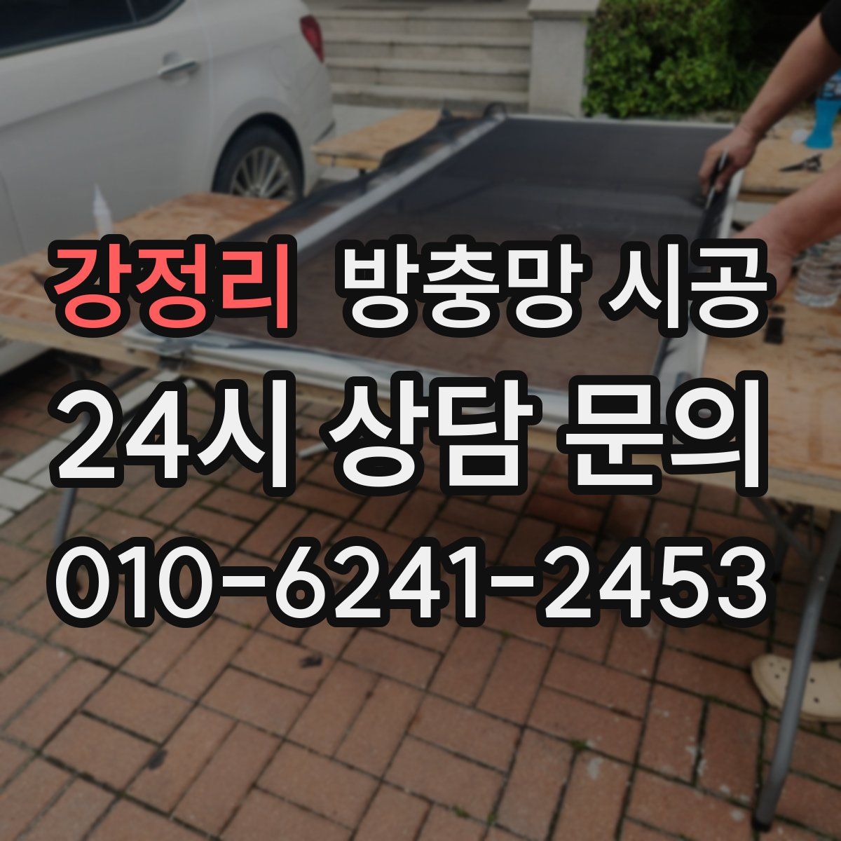 강정리 방충망 시공