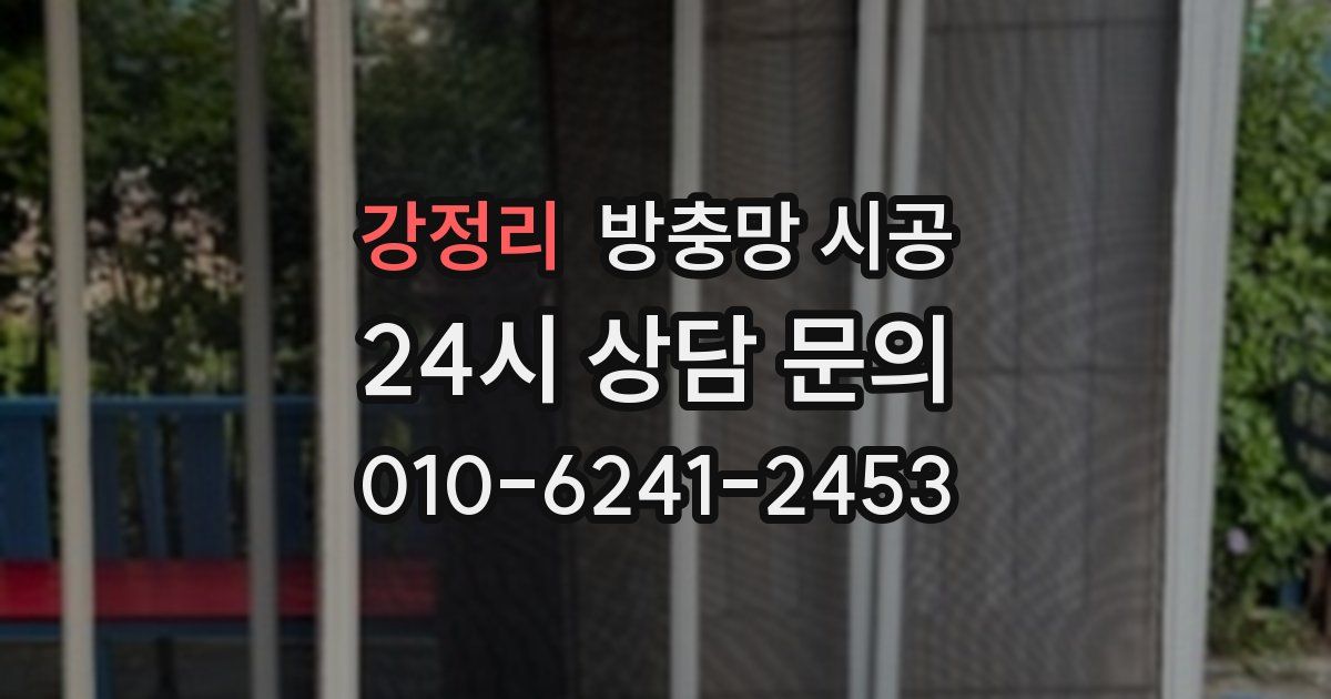 강정리 방충망 시공