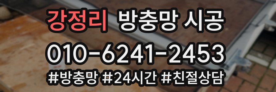 강정리 방충망 시공
