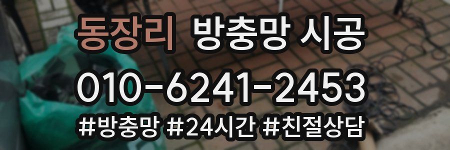 동장리 방충망 시공