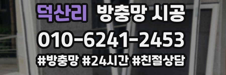 덕산리 방충망 시공