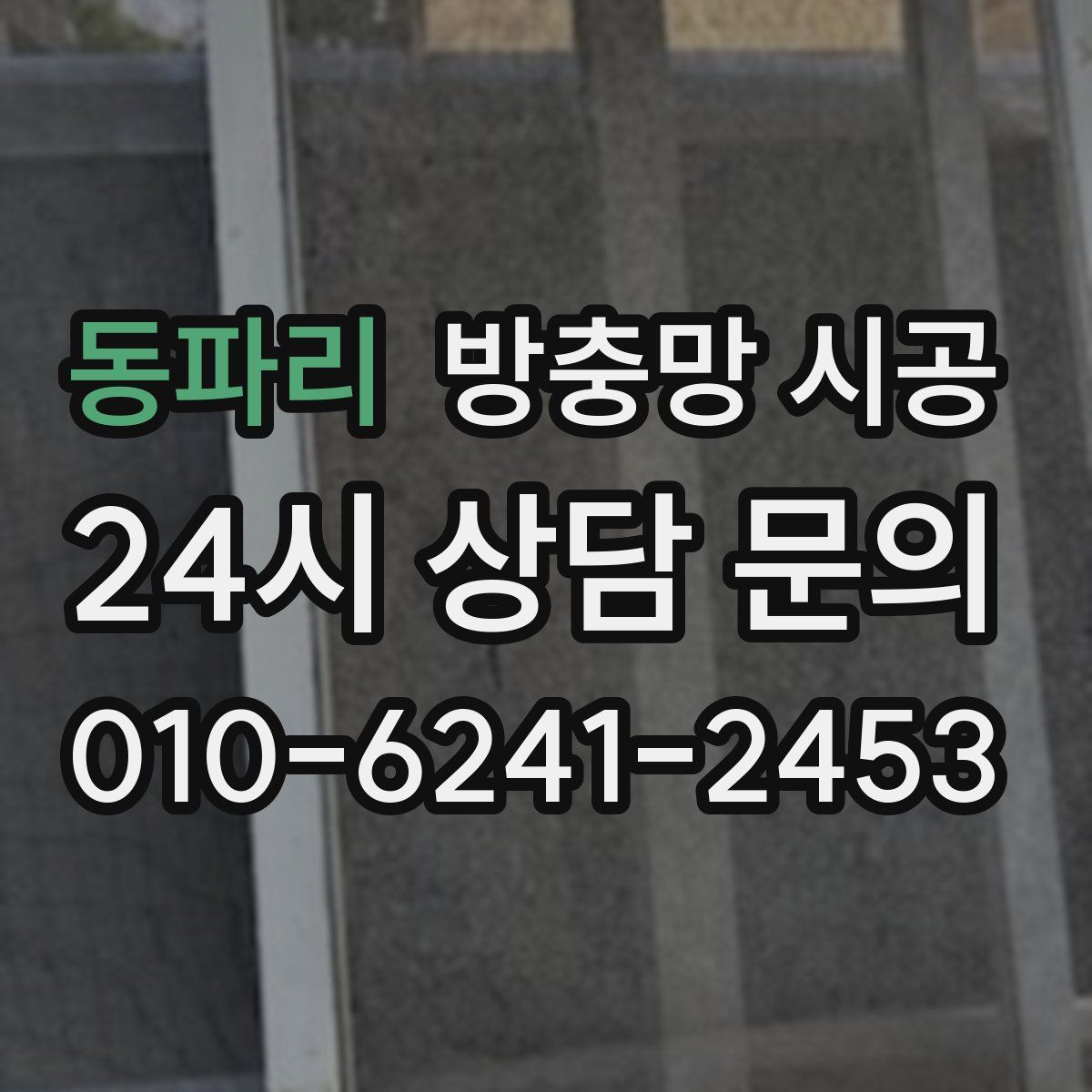 동파리 방충망 시공