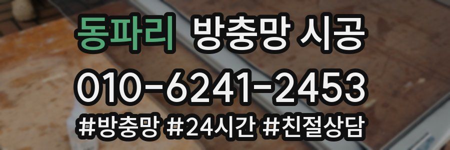동파리 방충망 시공