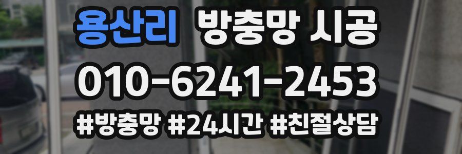 용산리 방충망 시공