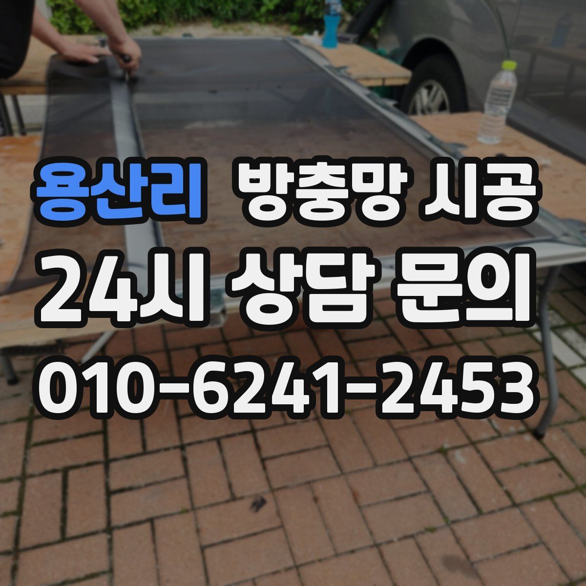 용산리 방충망 시공