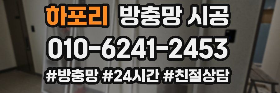 하포리 방충망 시공