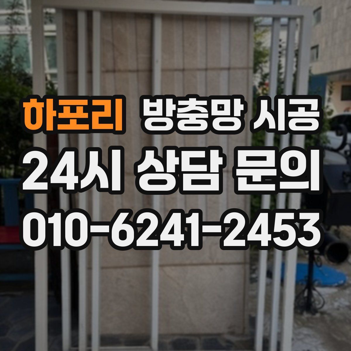 하포리 방충망 시공