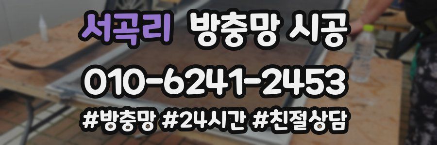 서곡리 방충망 시공