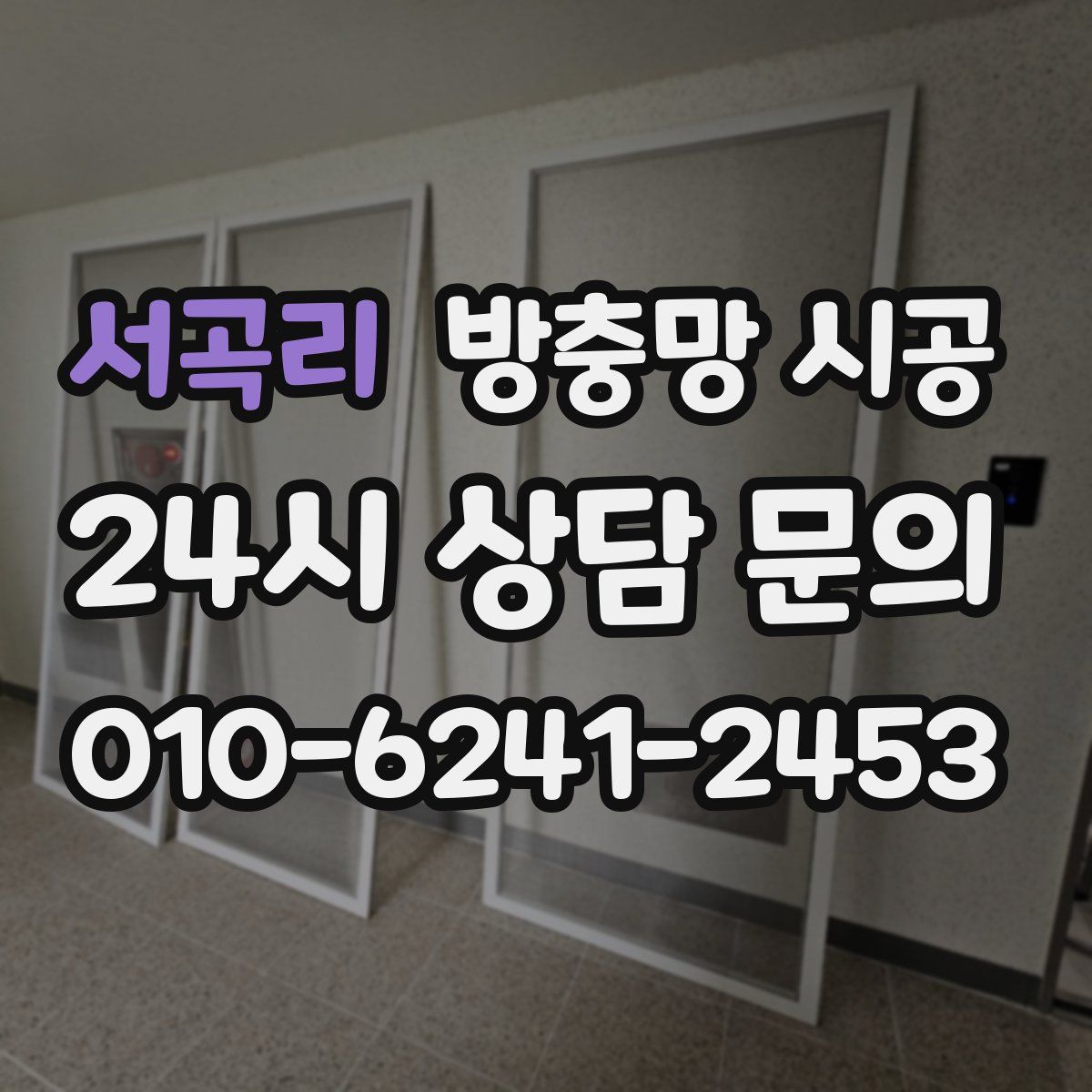 서곡리 방충망 시공